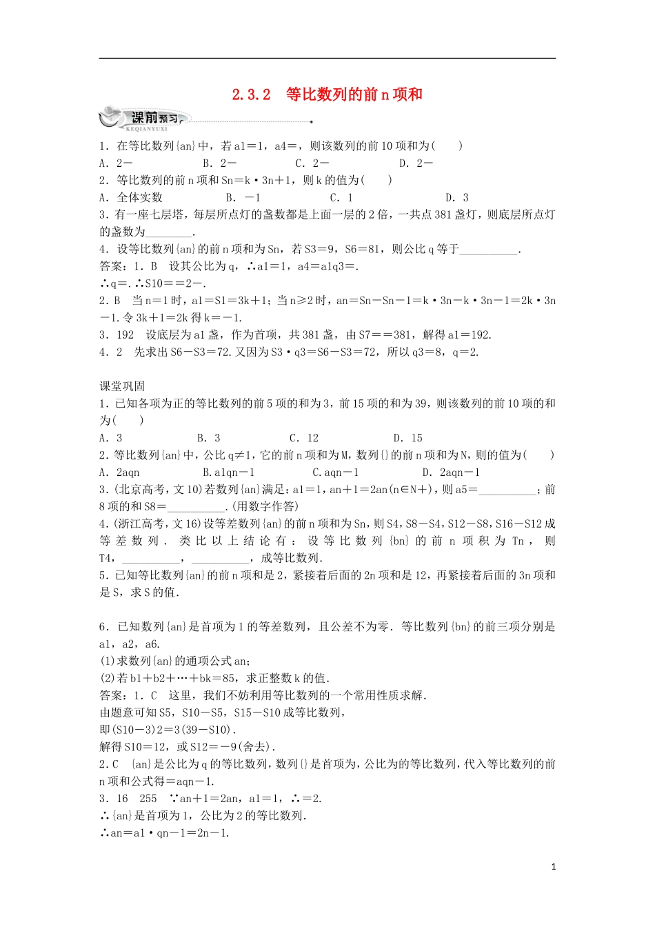 高中数学 第二章 数列 2.3 等比数列 2.3.2 等比数列的前N项和同步练习 新人教B版必修5-新人教B版高二必修5数学试题_第1页