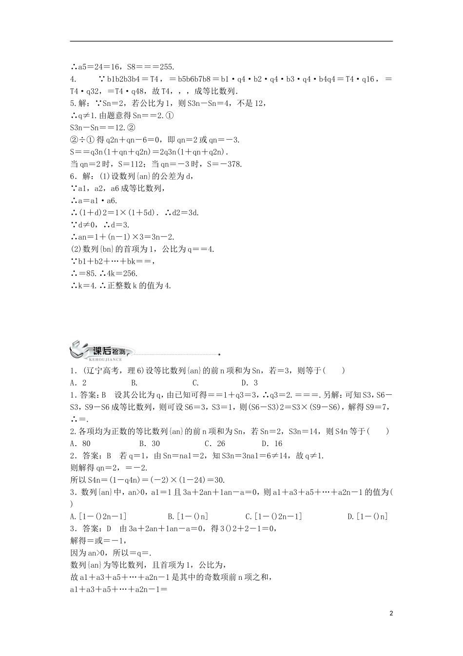 高中数学 第二章 数列 2.3 等比数列 2.3.2 等比数列的前N项和同步练习 新人教B版必修5-新人教B版高二必修5数学试题_第2页