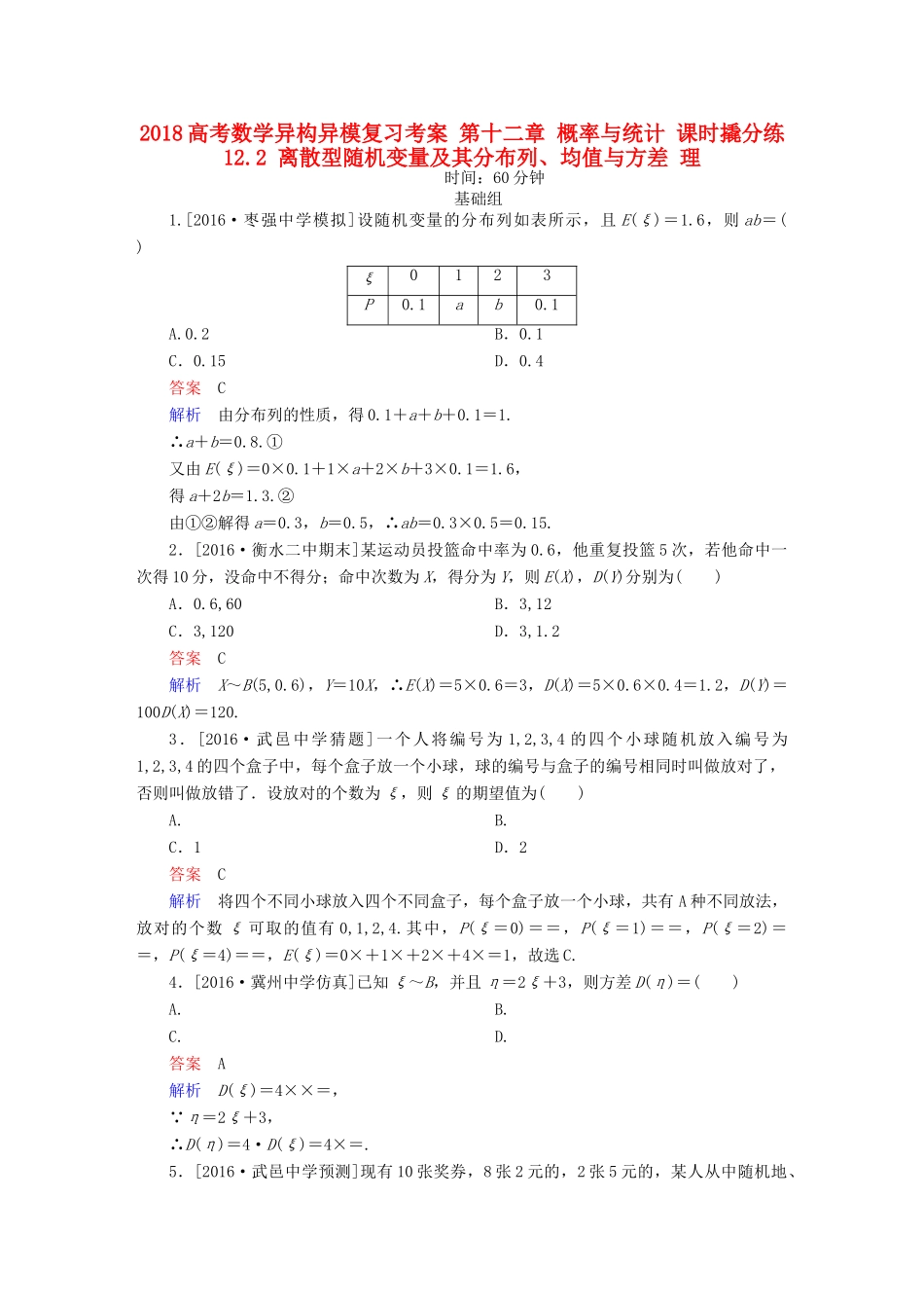 高考数学异构异模复习 第十二章 概率与统计 课时撬分练12.2 离散型随机变量及其分布列、均值与方差 理-人教版高三全册数学试题_第1页