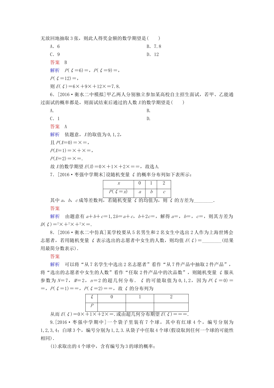 高考数学异构异模复习 第十二章 概率与统计 课时撬分练12.2 离散型随机变量及其分布列、均值与方差 理-人教版高三全册数学试题_第2页