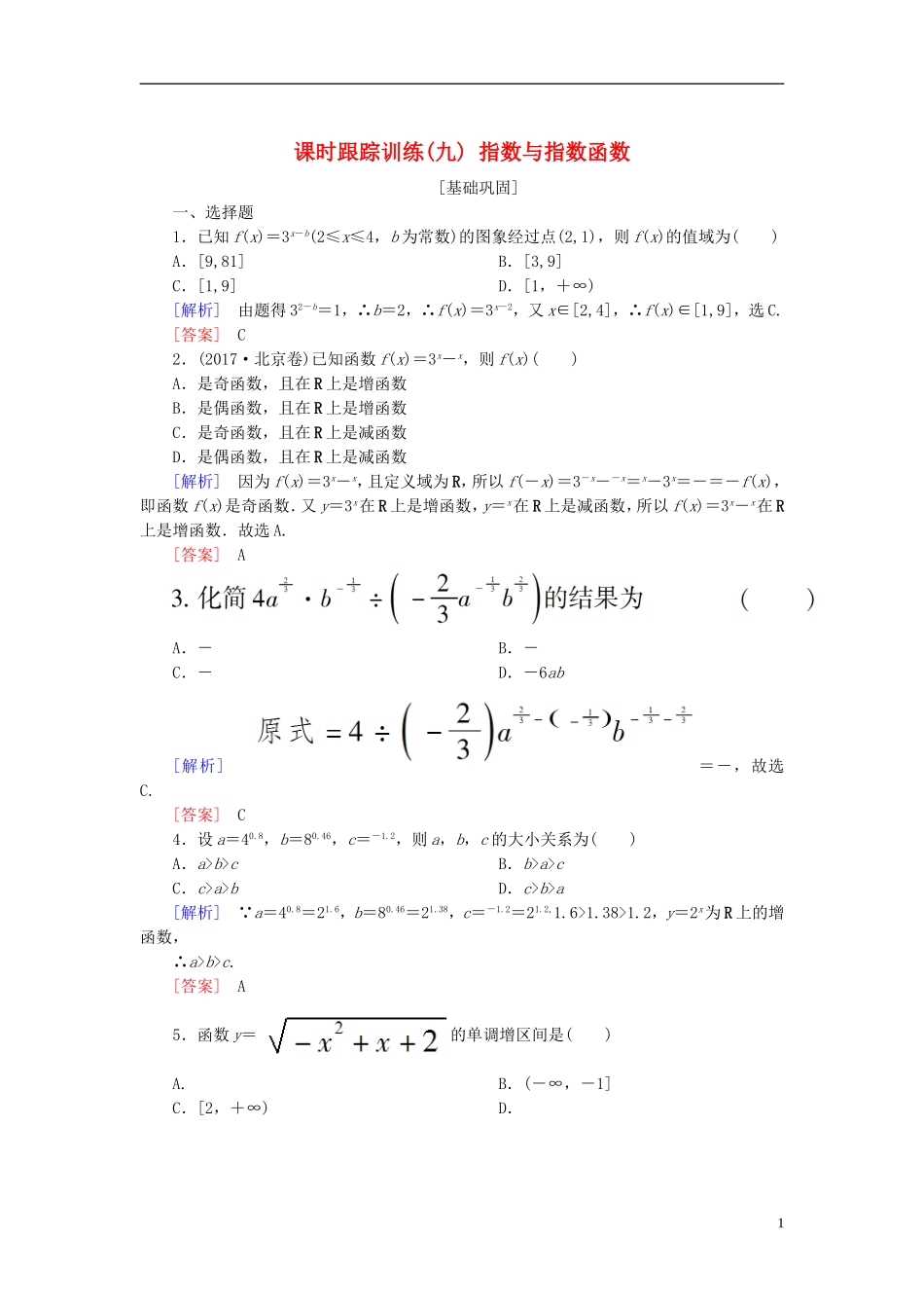 高考数学一轮复习 第二章 函数的概念与基本初等函数 课时跟踪训练9 指数与指数函数 文-人教版高三全册数学试题_第1页