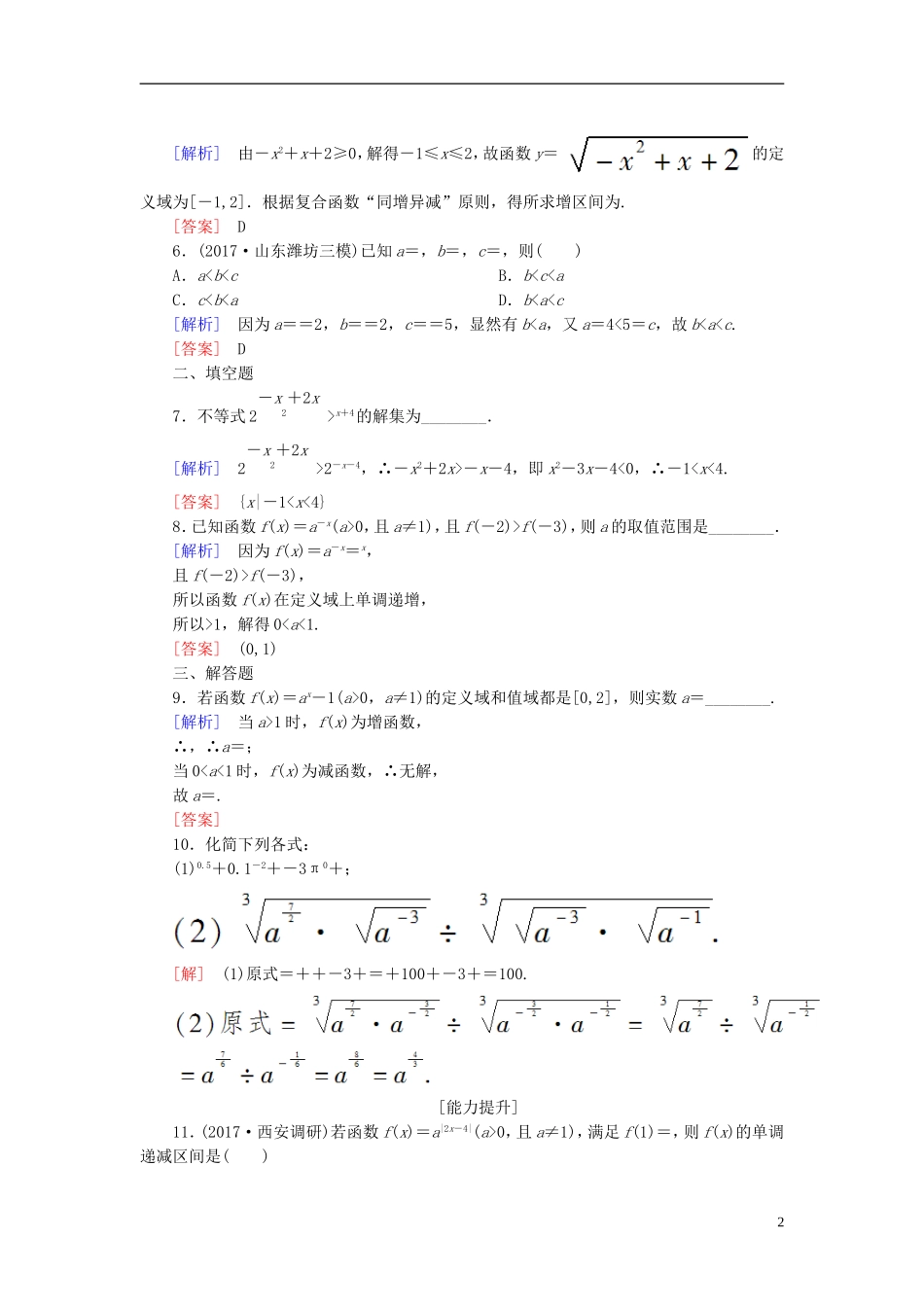 高考数学一轮复习 第二章 函数的概念与基本初等函数 课时跟踪训练9 指数与指数函数 文-人教版高三全册数学试题_第2页