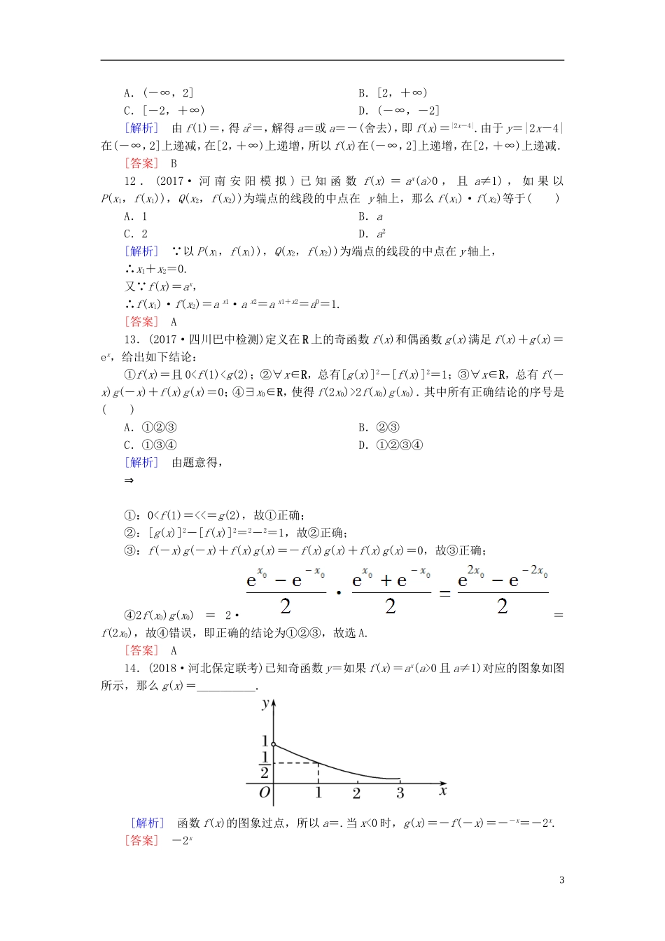 高考数学一轮复习 第二章 函数的概念与基本初等函数 课时跟踪训练9 指数与指数函数 文-人教版高三全册数学试题_第3页