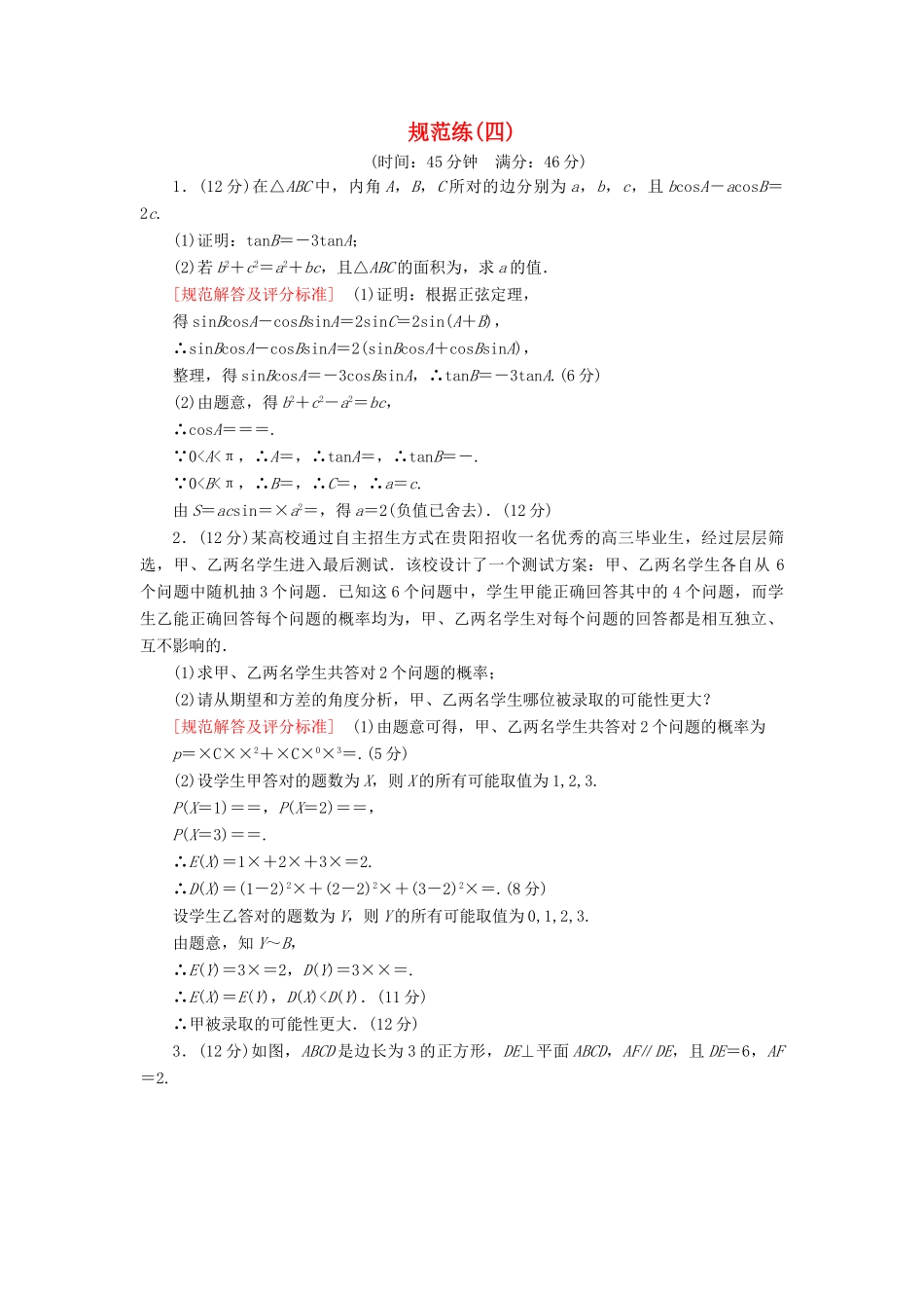 高考数学二轮复习 三、大题分层，规范特训（一）基础得分，天天练 规范练4 理-人教版高三全册数学试题_第1页