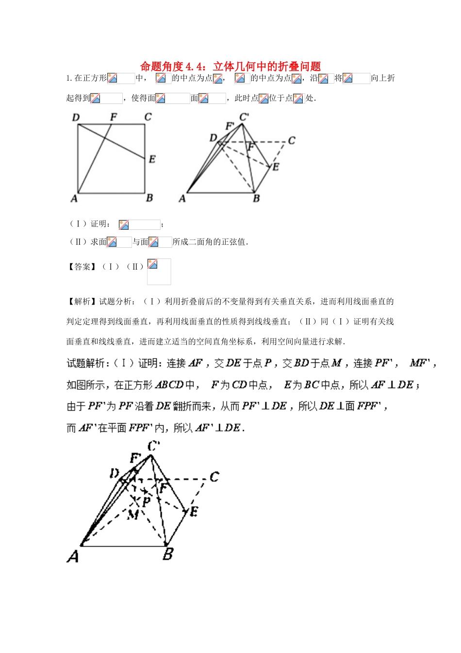 高考数学 命题角度4.4 立体几何中的折叠问题大题狂练 理-人教版高三全册数学试题_第1页