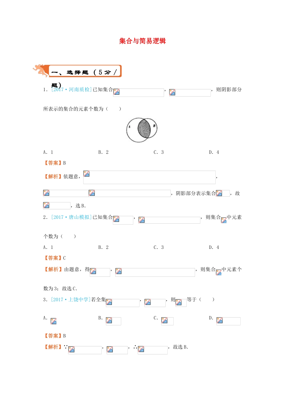 高考数学二轮复习 疯狂专练1 集合与简易逻辑 文-人教版高三全册数学试题_第1页
