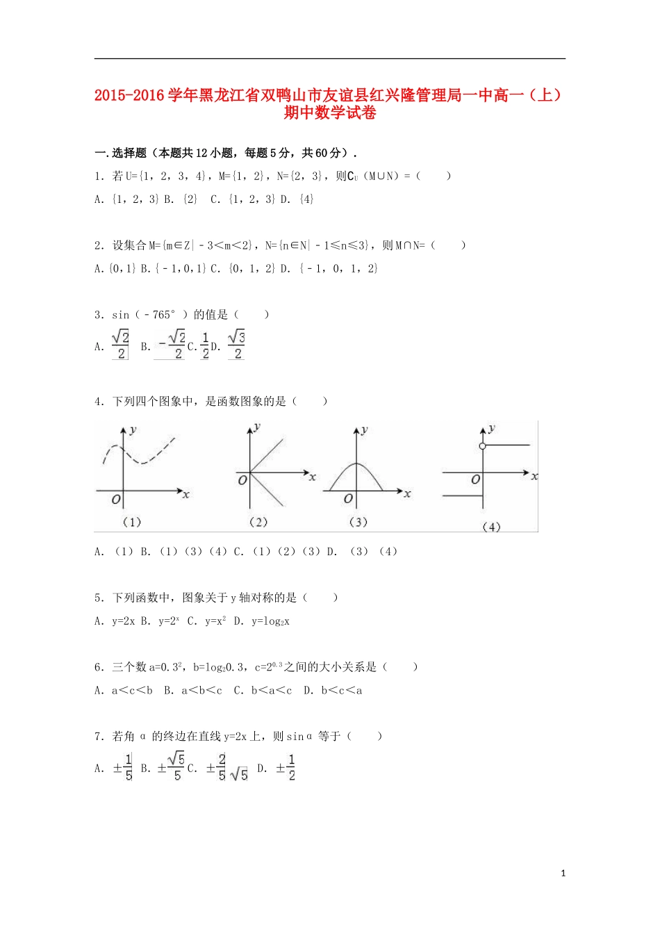 黑龙江省双鸭山市友谊县红兴隆管理局一中高一数学上学期期中试卷（含解析）-人教版高一全册数学试题_第1页