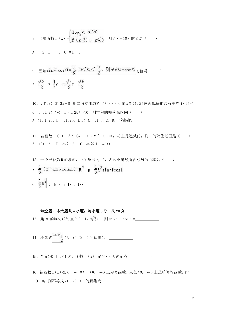 黑龙江省双鸭山市友谊县红兴隆管理局一中高一数学上学期期中试卷（含解析）-人教版高一全册数学试题_第2页