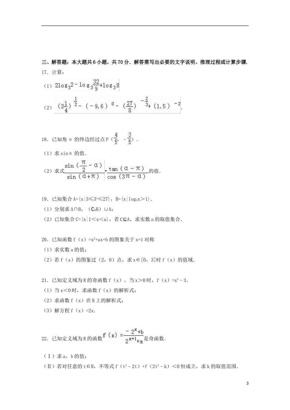 黑龙江省双鸭山市友谊县红兴隆管理局一中高一数学上学期期中试卷（含解析）-人教版高一全册数学试题_第3页