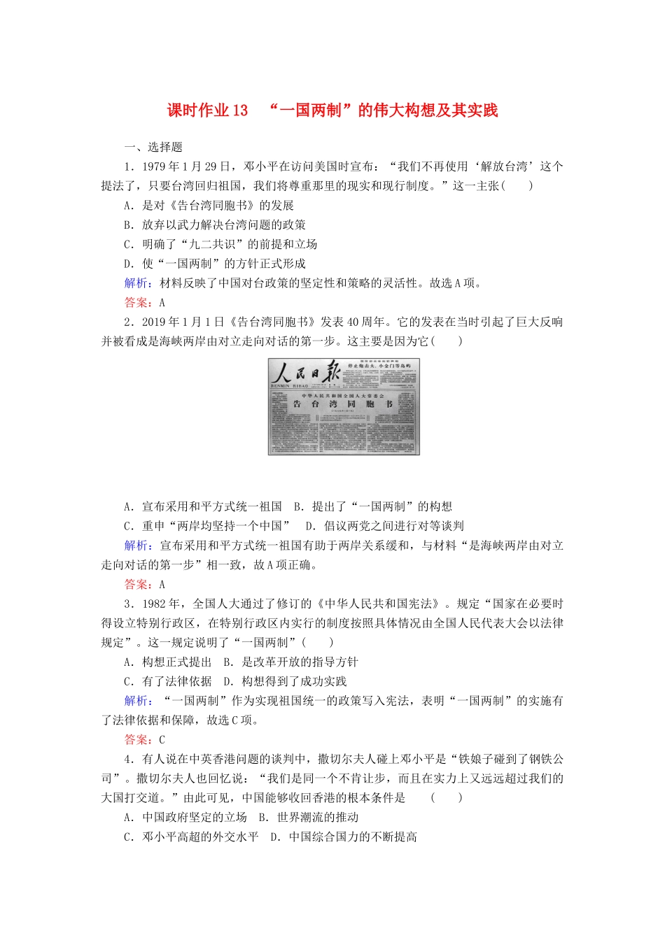 高中历史 课时作业13“一国两制”的伟大构想及其实践（含解析）人民版必修1-人民版高一必修1历史试题_第1页