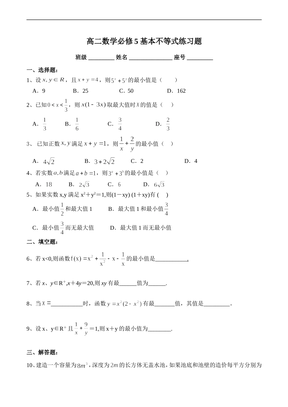 高二数学必修5 基本不等式练习题_第1页