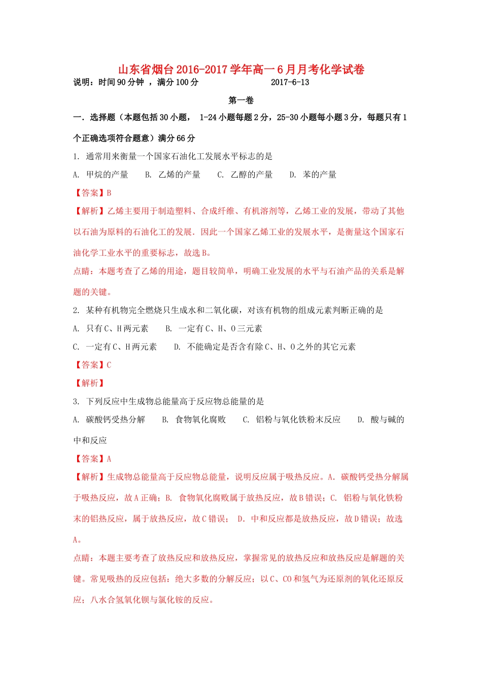 山东省烟台市高一化学6月月考试卷（含解析）-人教版高一全册化学试题_第1页