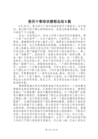 委员干事培训感想总结8篇 