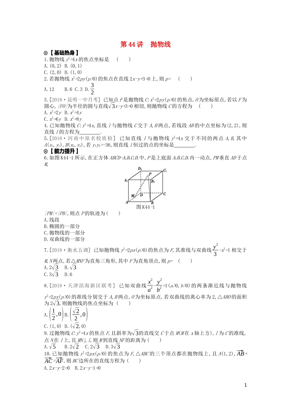 高考数学复习 第八单元 第44讲 抛物线练习 文（含解析）新人教A版-新人教A版高三全册数学试题_第1页