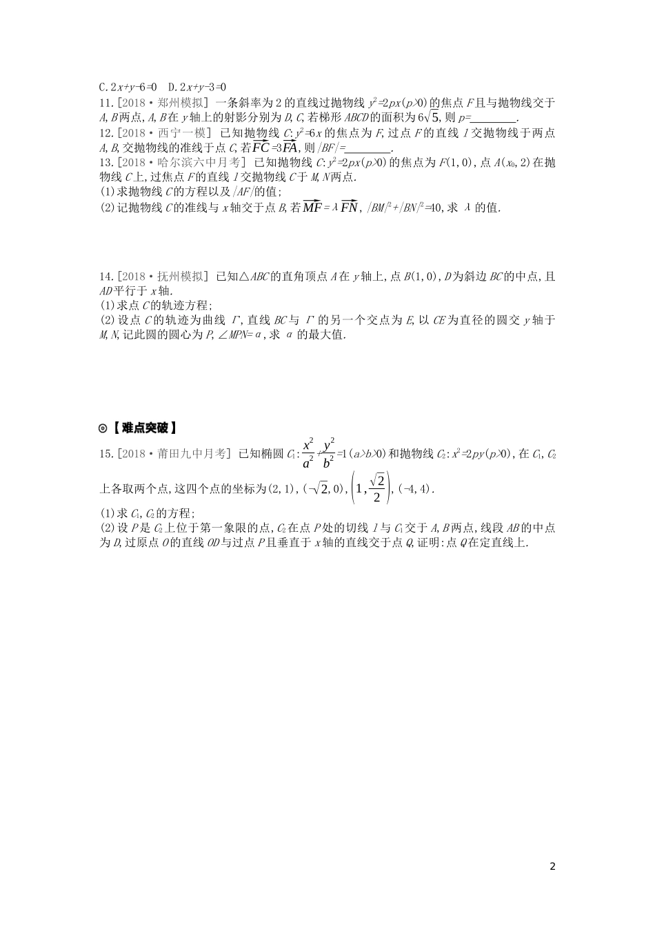 高考数学复习 第八单元 第44讲 抛物线练习 文（含解析）新人教A版-新人教A版高三全册数学试题_第2页