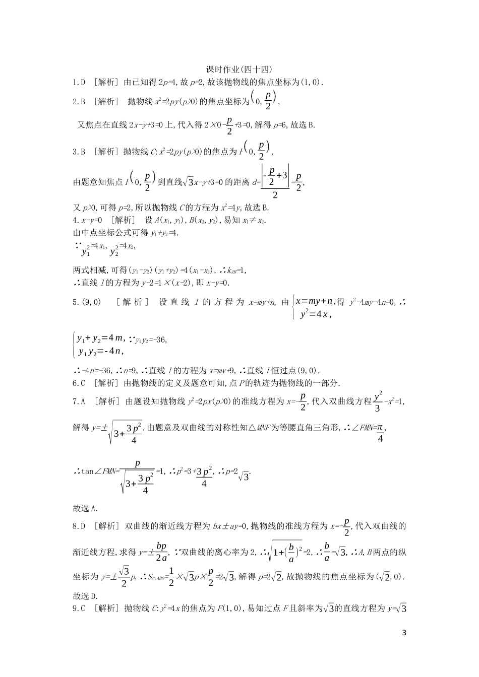 高考数学复习 第八单元 第44讲 抛物线练习 文（含解析）新人教A版-新人教A版高三全册数学试题_第3页