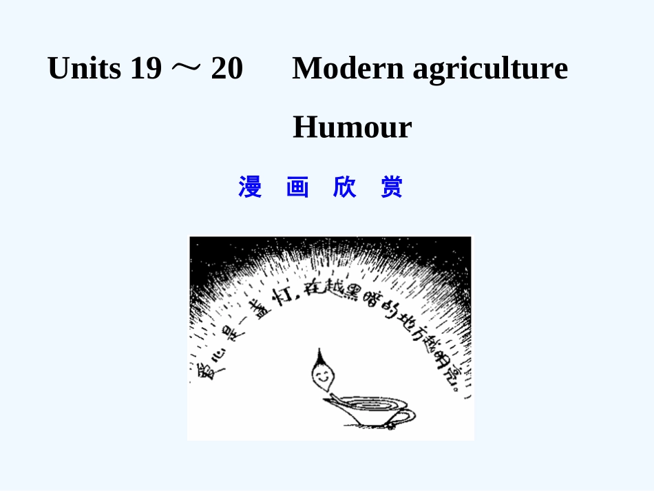 【创新设计】2011年高考英语一轮复习 高一部分 19-20精品课件 人教大纲版_第1页