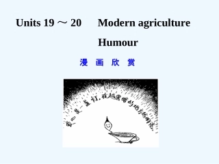 【创新设计】2011年高考英语一轮复习 高一部分 19-20精品课件 人教大纲版