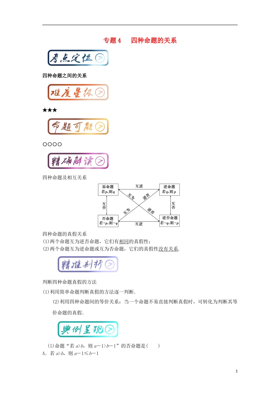 高考数学一轮复习 最基础考点系列 考点4 四种命题的关系试题-人教版高三全册数学试题_第1页