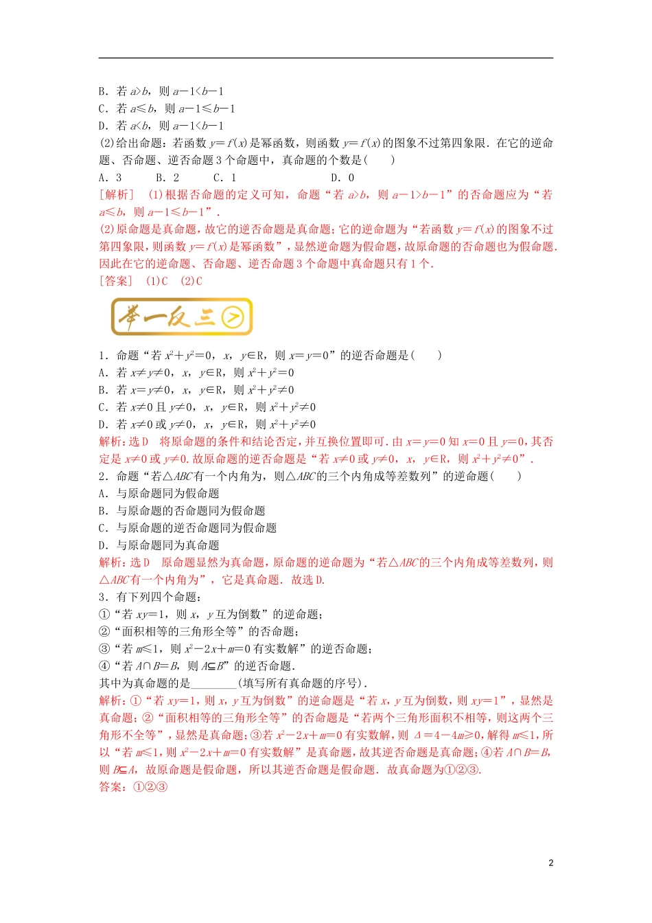 高考数学一轮复习 最基础考点系列 考点4 四种命题的关系试题-人教版高三全册数学试题_第2页