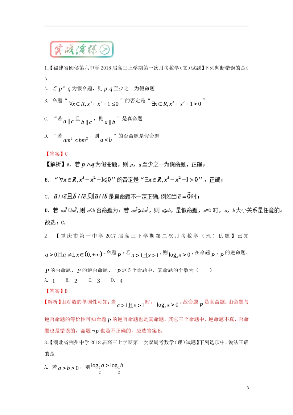 高考数学一轮复习 最基础考点系列 考点4 四种命题的关系试题-人教版高三全册数学试题_第3页