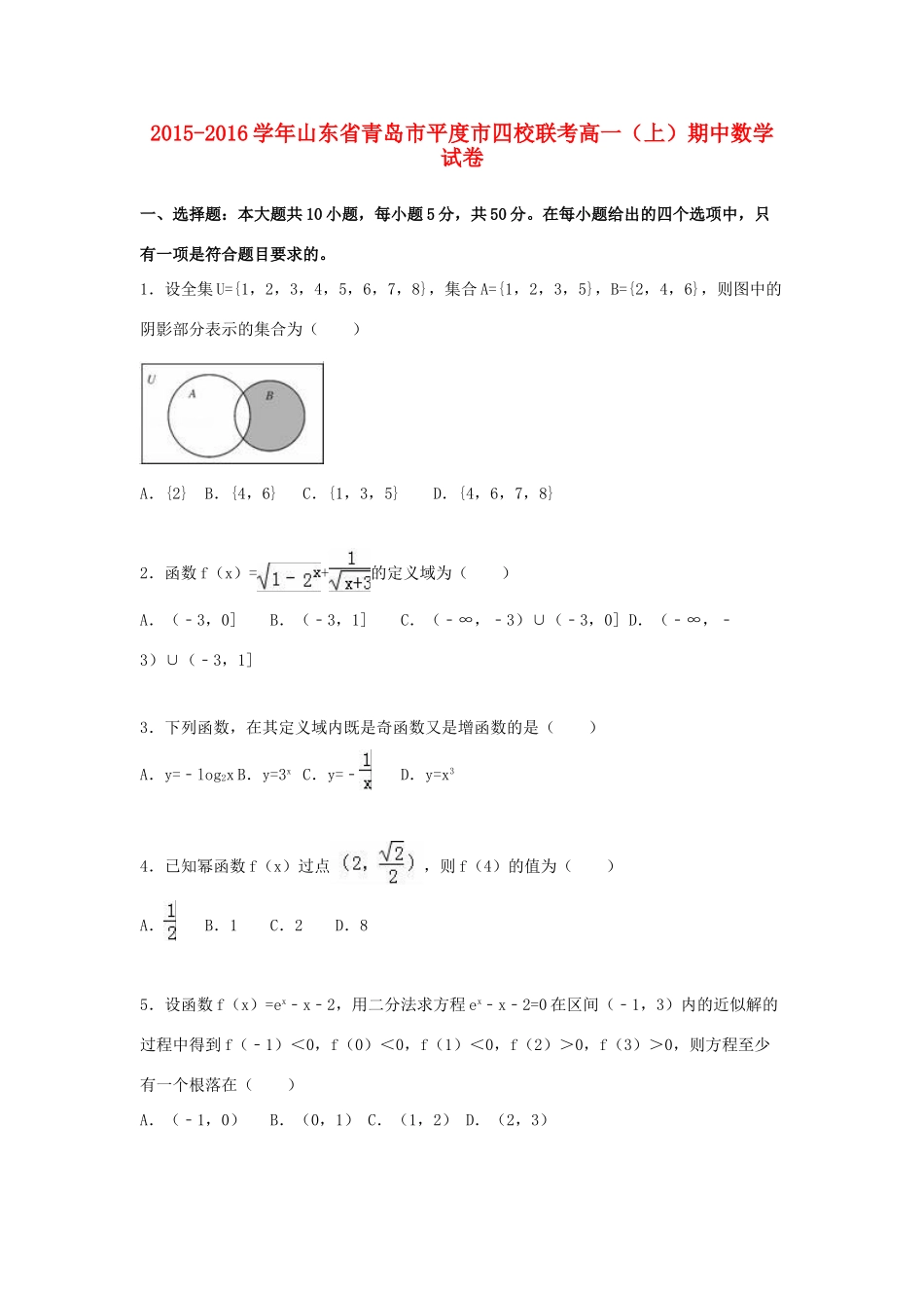 山东省青岛市平度市四校联考高一数学上学期期中试卷（含解析）-人教版高一全册数学试题_第1页