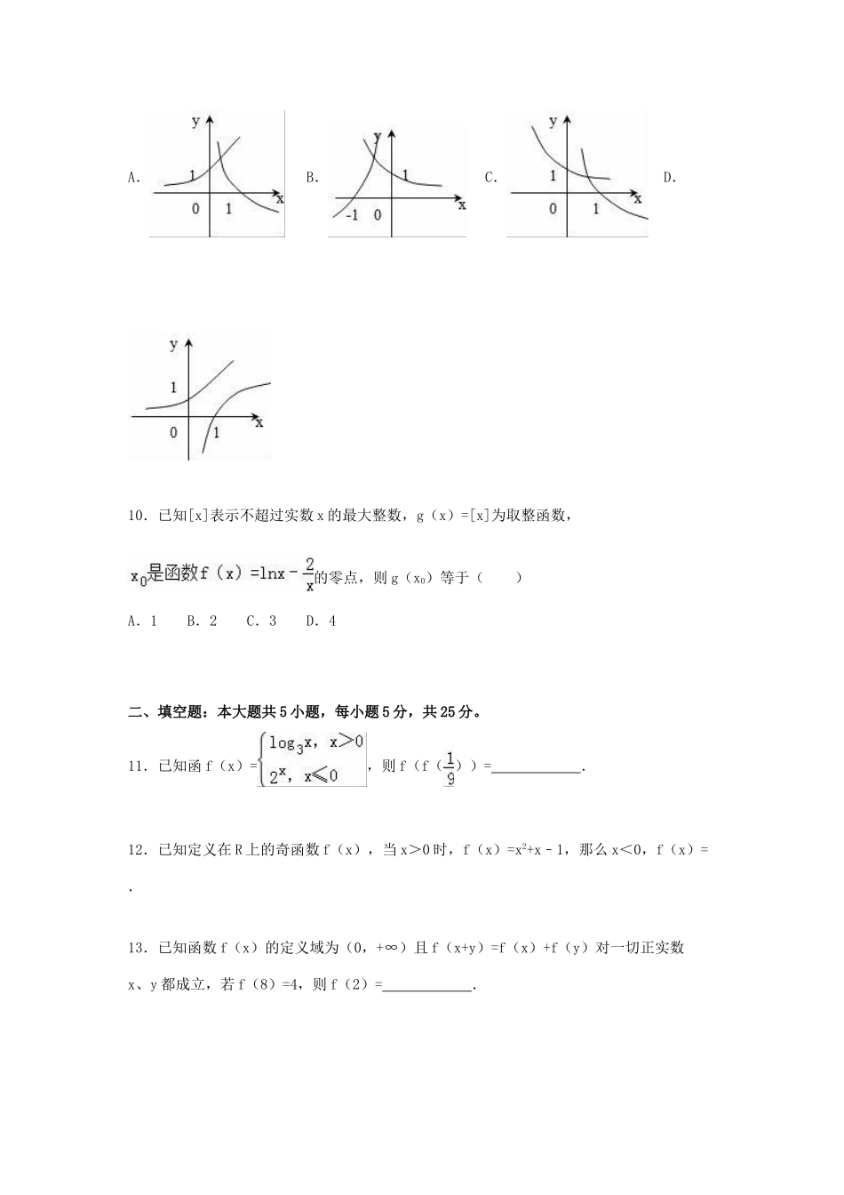 山东省青岛市平度市四校联考高一数学上学期期中试卷（含解析）-人教版高一全册数学试题_第3页