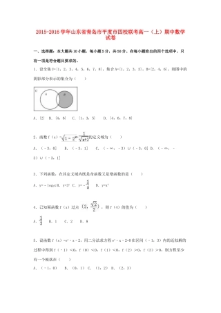 山东省青岛市平度市四校联考高一数学上学期期中试卷（含解析）-人教版高一全册数学试题
