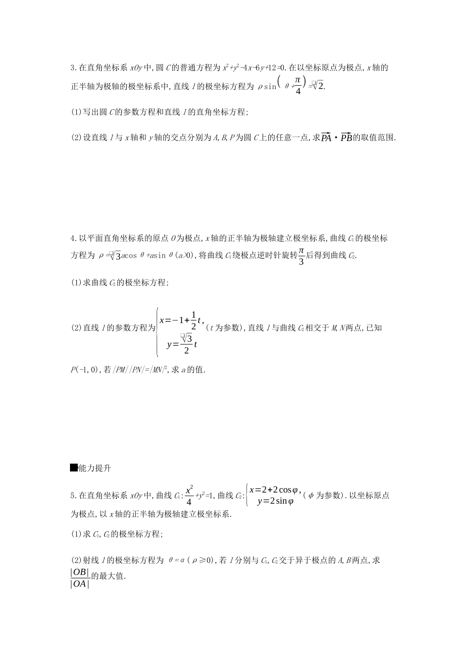 高考数学总复习 模块七 选考模块 限时集训（二十）坐标系与参数方程 文-人教版高三全册数学试题_第2页