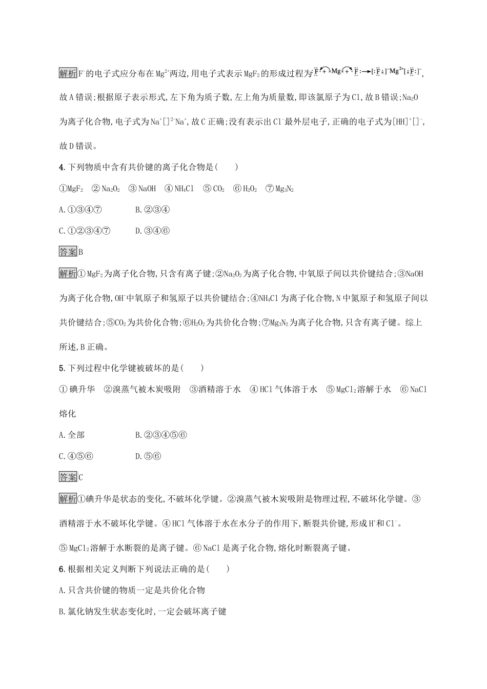 高中化学 第2章 化学键 化学反应规律 第1节 化学键与物质构成练习（含解析）鲁科版必修第二册-鲁科版高一必修第二册化学试题_第2页