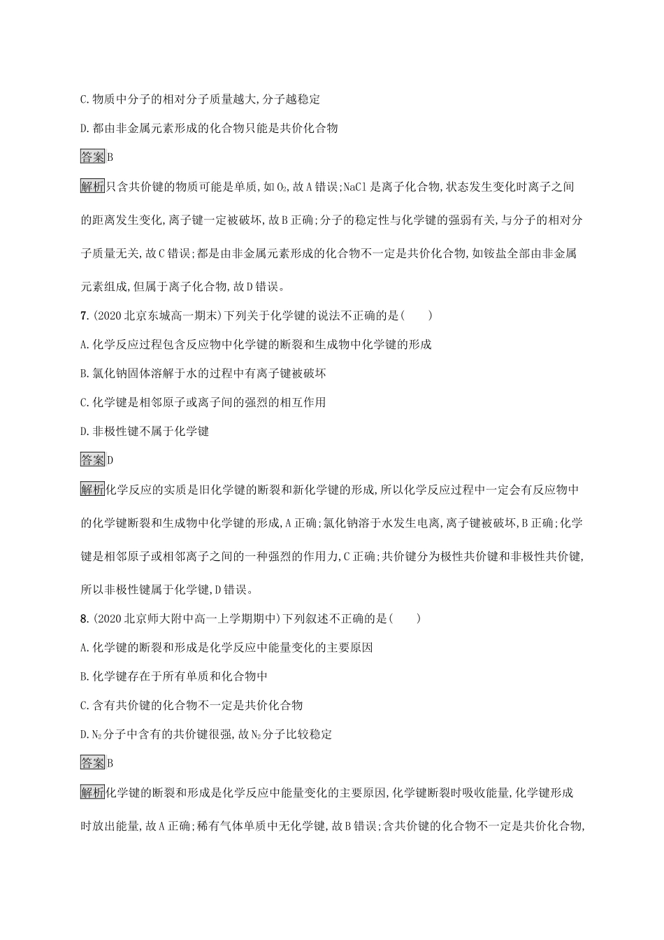 高中化学 第2章 化学键 化学反应规律 第1节 化学键与物质构成练习（含解析）鲁科版必修第二册-鲁科版高一必修第二册化学试题_第3页
