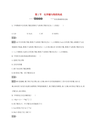 高中化学 第2章 化学键 化学反应规律 第1节 化学键与物质构成练习（含解析）鲁科版必修第二册-鲁科版高一必修第二册化学试题