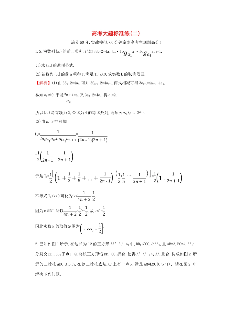 高考数学二轮复习 大题标准练（二）-人教版高三全册数学试题_第1页