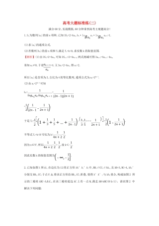 高考数学二轮复习 大题标准练（二）-人教版高三全册数学试题