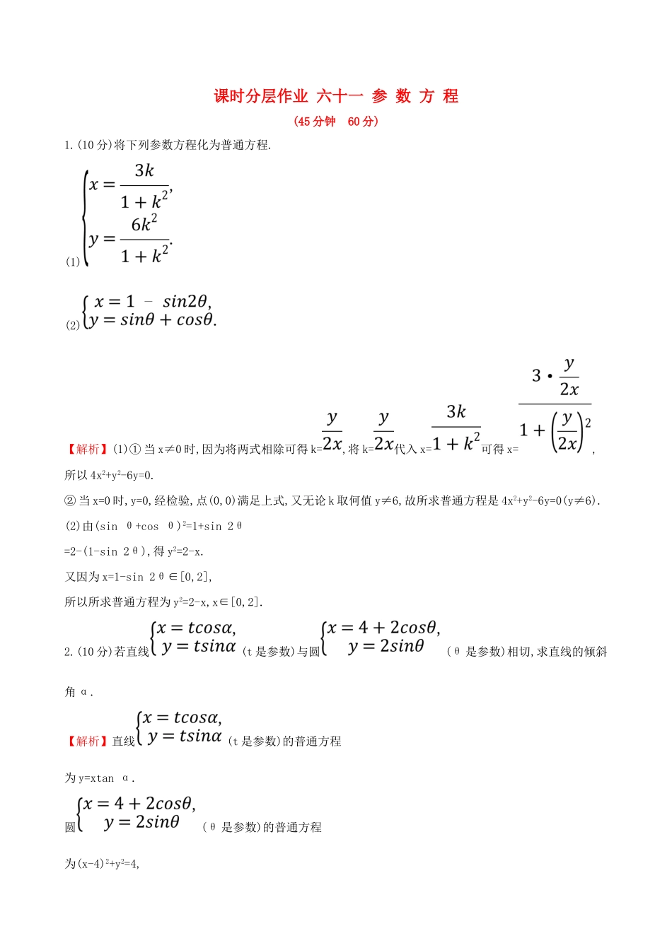 （全国通用版）高考数学一轮复习 选考部分 坐标系与参数方程 课时分层作业 六十一 2 参数方程 文-人教版高三全册数学试题_第1页