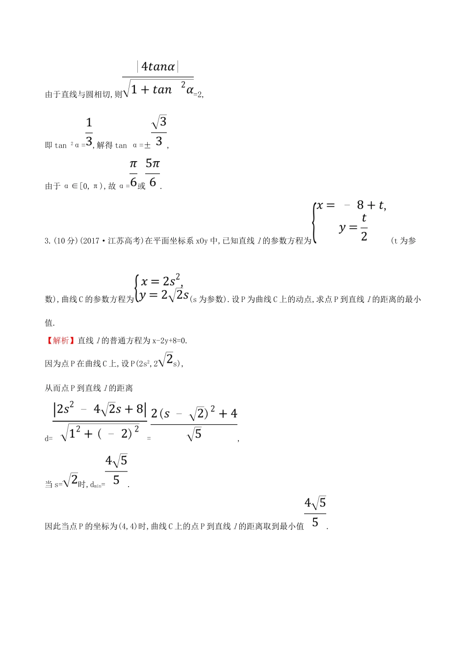 （全国通用版）高考数学一轮复习 选考部分 坐标系与参数方程 课时分层作业 六十一 2 参数方程 文-人教版高三全册数学试题_第2页