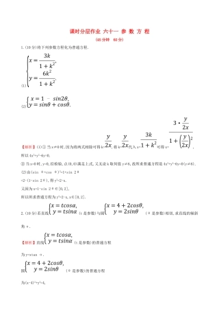（全国通用版）高考数学一轮复习 选考部分 坐标系与参数方程 课时分层作业 六十一 2 参数方程 文-人教版高三全册数学试题
