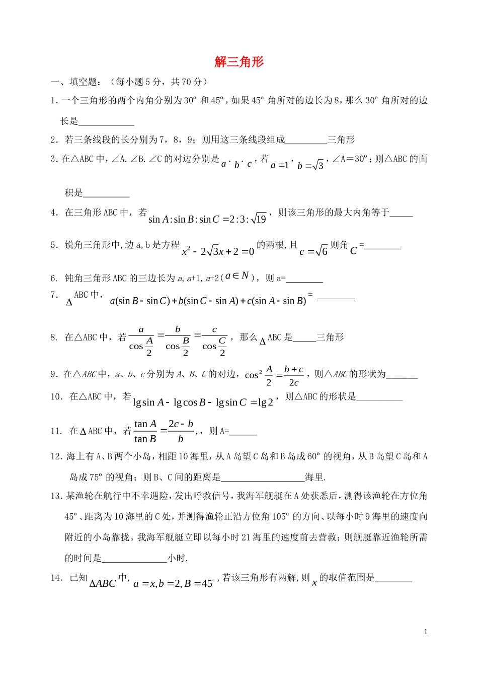 高中数学 解三角形章节测试题 苏教版必修5_第1页