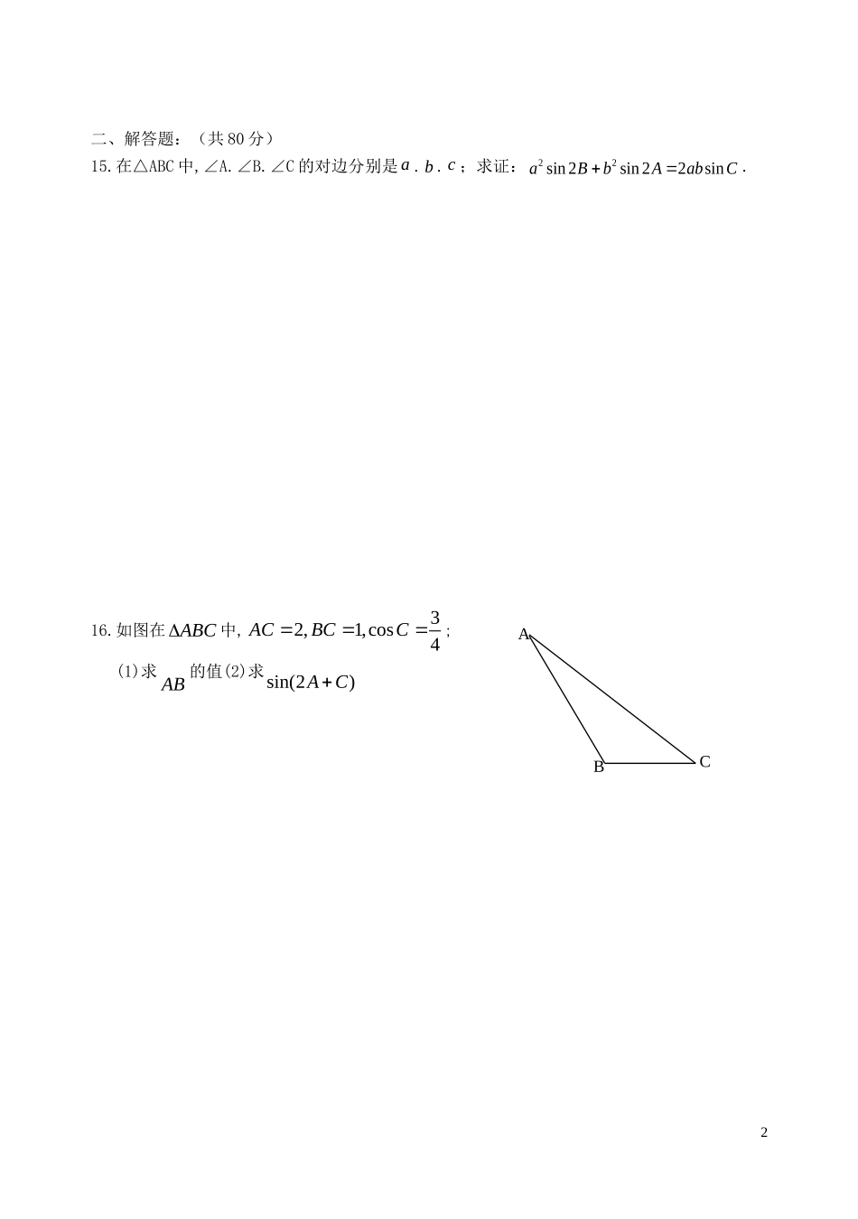 高中数学 解三角形章节测试题 苏教版必修5_第2页