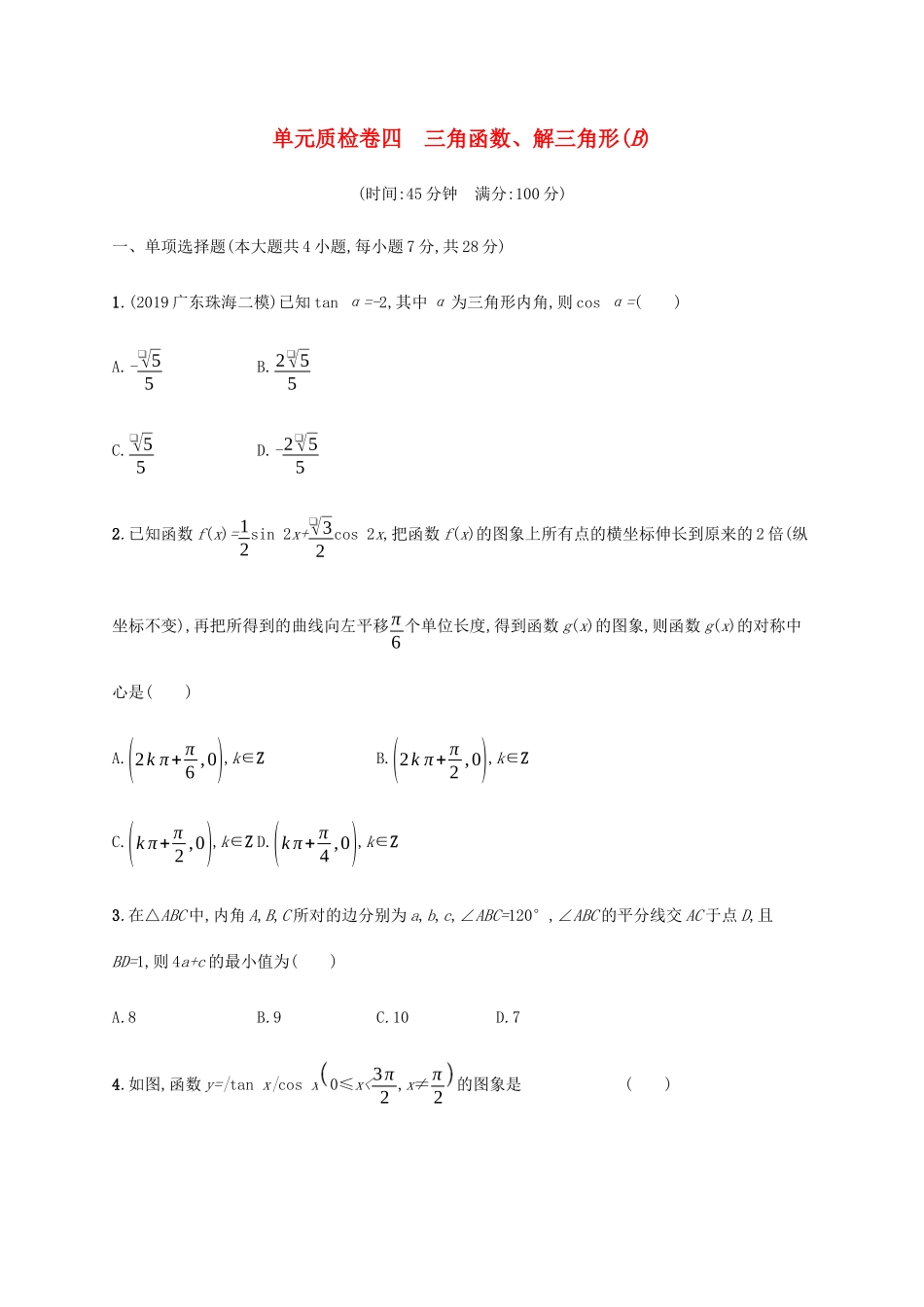 新高考数学一轮复习 单元质检卷四 三角函数、解三角形（B） 新人教A版-新人教A版高三全册数学试题_第1页