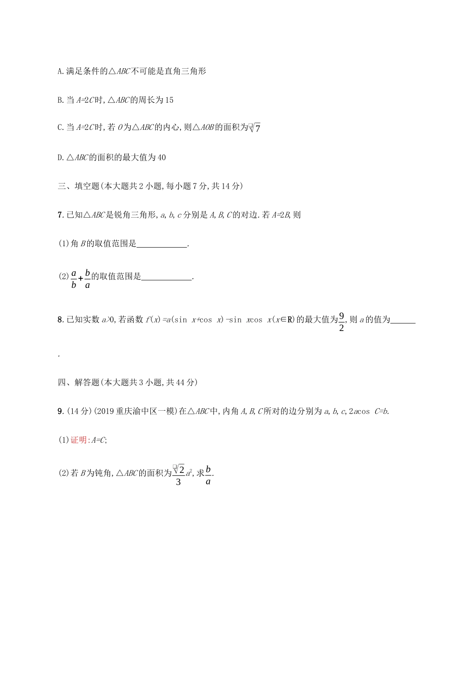 新高考数学一轮复习 单元质检卷四 三角函数、解三角形（B） 新人教A版-新人教A版高三全册数学试题_第3页