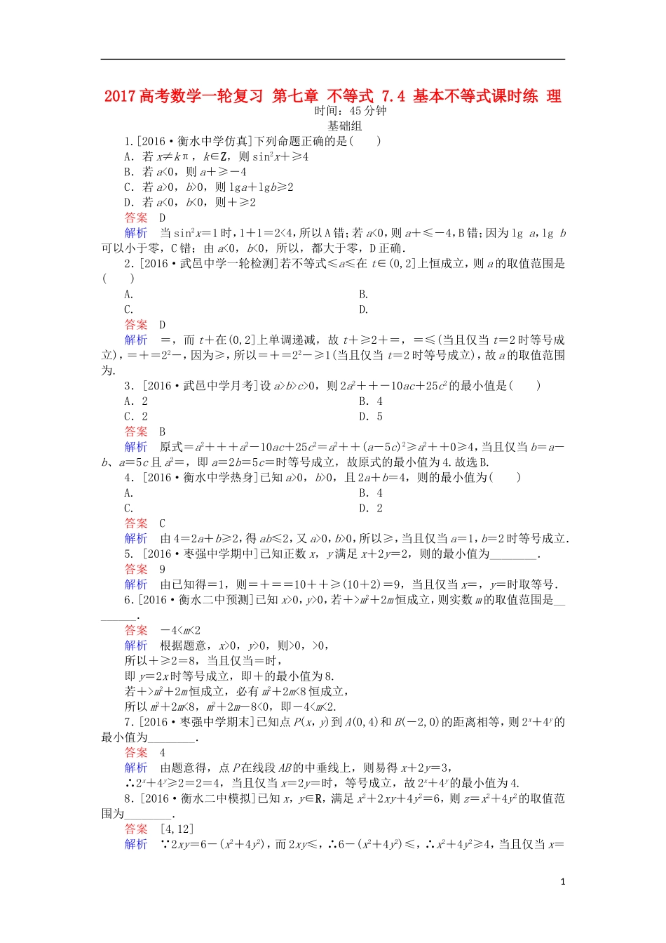 高考数学一轮复习 第七章 不等式 7.4 基本不等式课时练 理-人教版高三全册数学试题_第1页