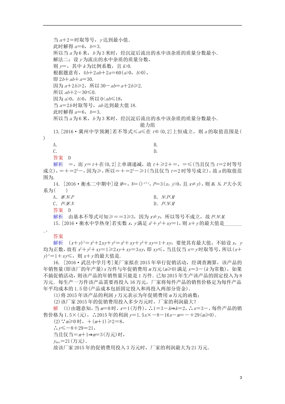 高考数学一轮复习 第七章 不等式 7.4 基本不等式课时练 理-人教版高三全册数学试题_第3页