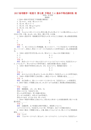 高考数学一轮复习 第七章 不等式 7.4 基本不等式课时练 理-人教版高三全册数学试题