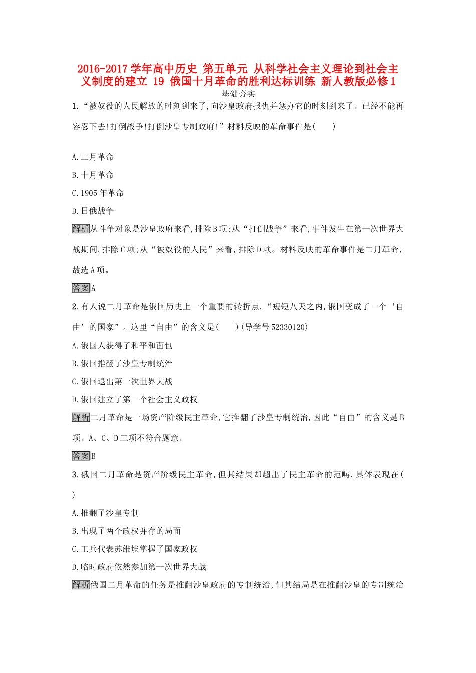 高中历史 第五单元 从科学社会主义理论到社会主义制度的建立 19 俄国十月革命的胜利达标训练 新人教版必修1-新人教版高一必修1历史试题_第1页