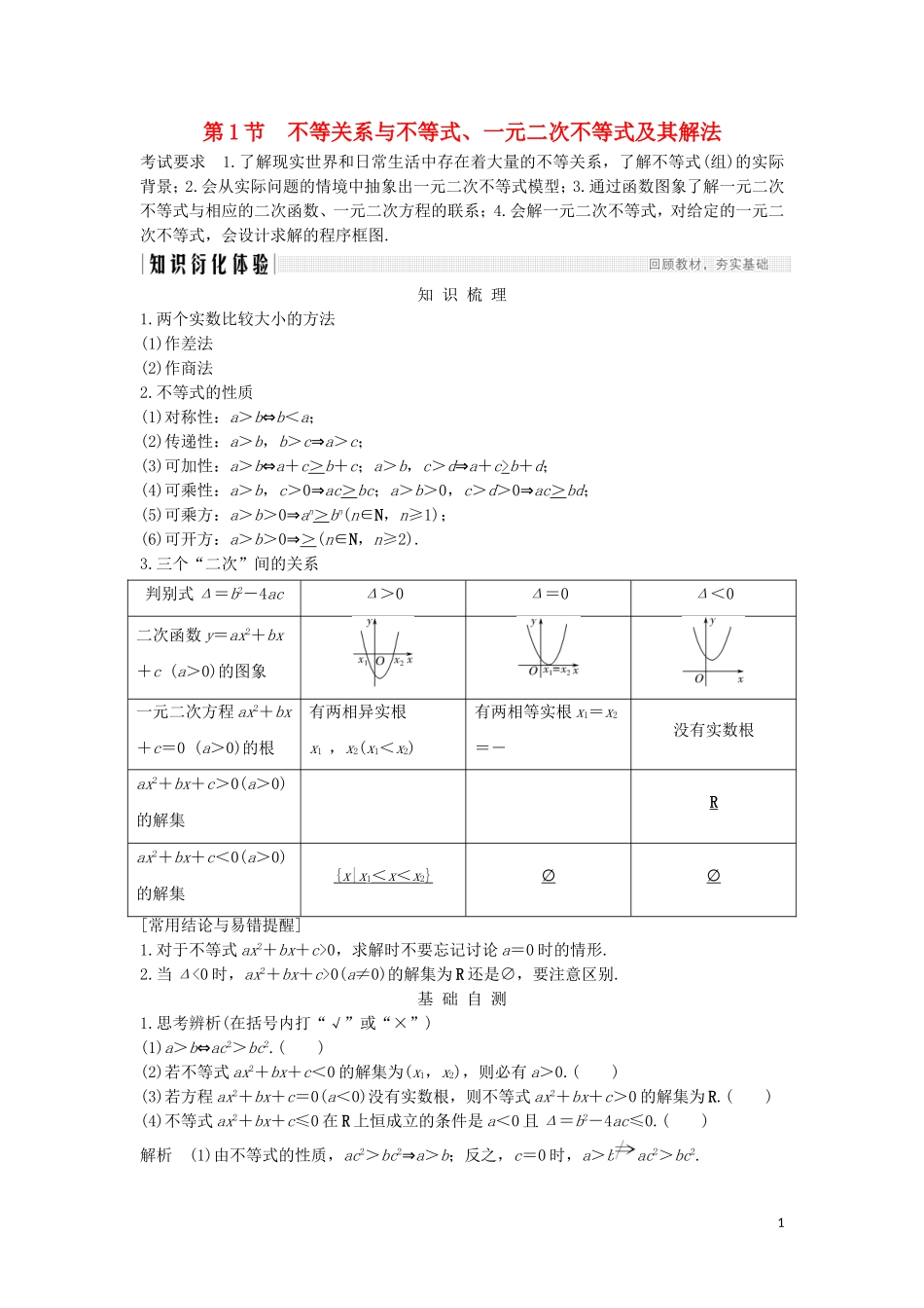 （浙江专用）高考数学大一轮复习 第二章 不等式 第1节 不等关系与不等式、一元二次不等式及其解法习题（含解析）-人教版高三全册数学试题_第1页