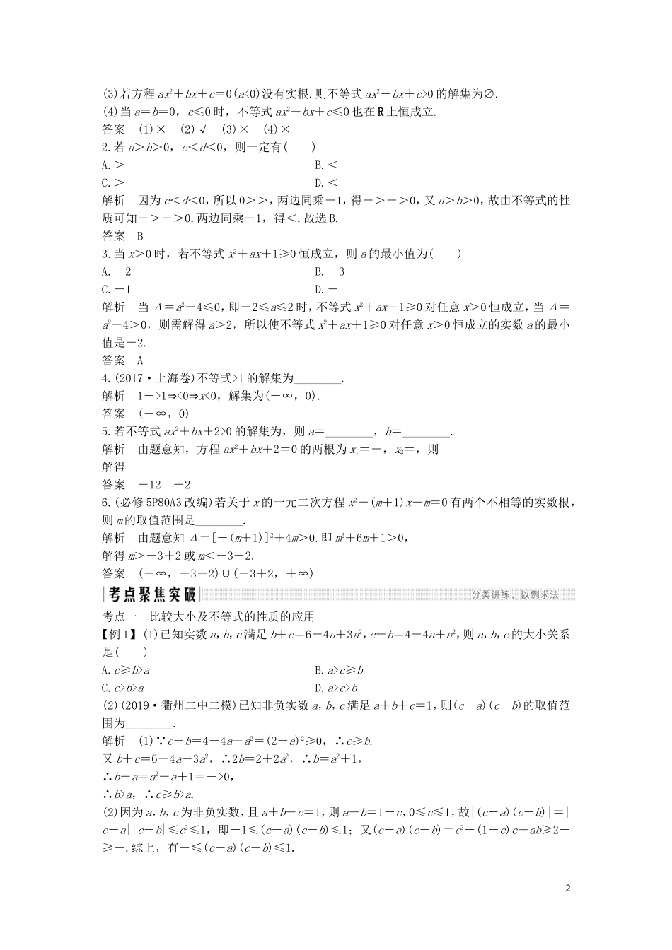 （浙江专用）高考数学大一轮复习 第二章 不等式 第1节 不等关系与不等式、一元二次不等式及其解法习题（含解析）-人教版高三全册数学试题_第2页
