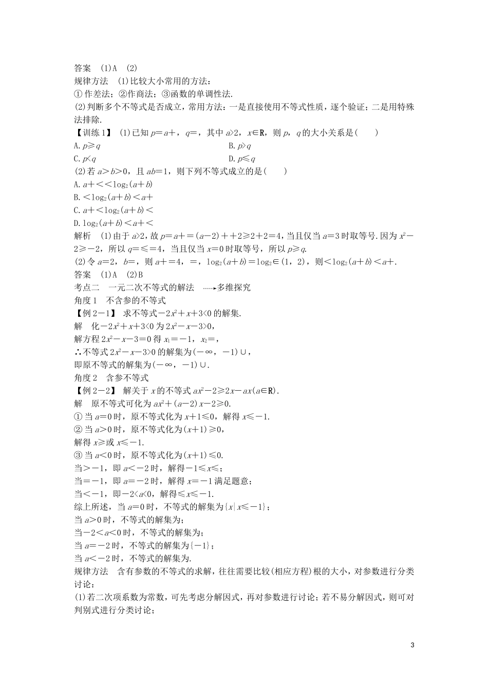 （浙江专用）高考数学大一轮复习 第二章 不等式 第1节 不等关系与不等式、一元二次不等式及其解法习题（含解析）-人教版高三全册数学试题_第3页