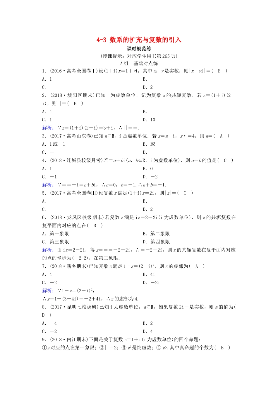 （新课标）高考数学一轮总复习 第四章 平面向量、数系的扩充与复数的引入 4-3 数系的扩充与复数的引入课时规范练 理（含解析）新人教A版-新人教A版高三全册数学试题_第1页