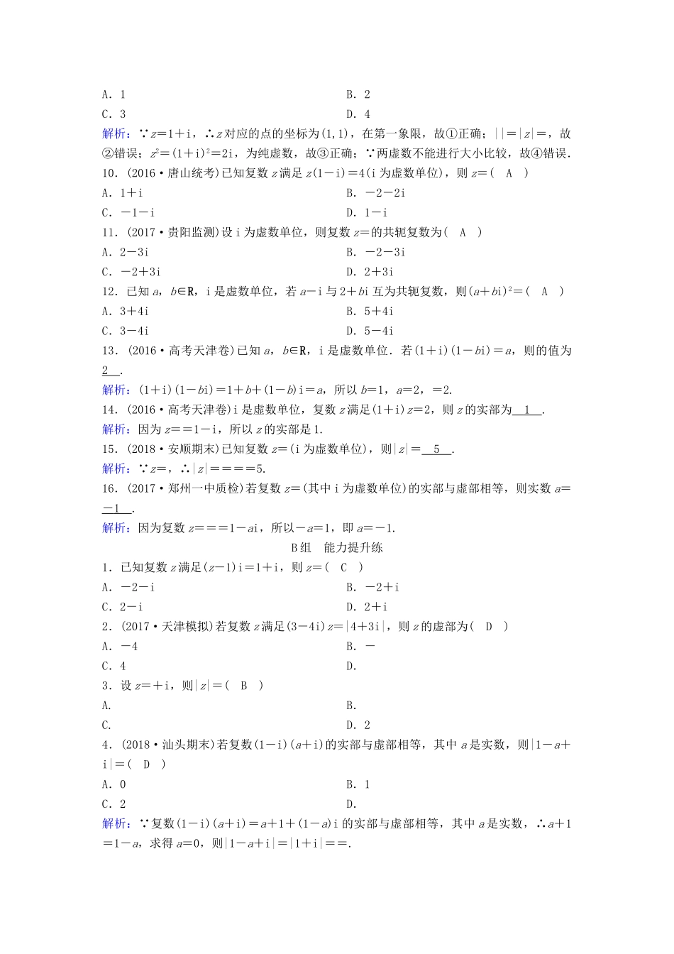 （新课标）高考数学一轮总复习 第四章 平面向量、数系的扩充与复数的引入 4-3 数系的扩充与复数的引入课时规范练 理（含解析）新人教A版-新人教A版高三全册数学试题_第2页